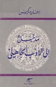 مدخل إلى الأدب الجاهلي